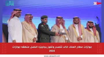 جوازات مطار الملك خالد تتصدر وتفوز بجائزة أفضل منطقة جوازات 2024